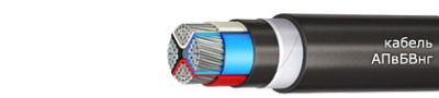 Кабель АПвБВнг 4х70 от поставщика КабельСпецСтрой