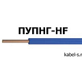 ПУПНГ-HF от поставщика КабельСпецСтрой ПУПНГ-HF от поставщика КабельСпецСтрой